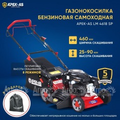 Газонокосилка бензиновая APEK-AS LM 4618SP в Набережных Челнах