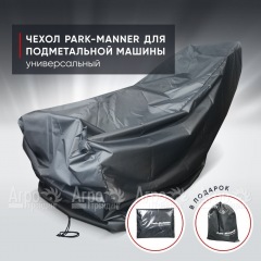 Чехол защитный Park-Manner универсальный для подметальной машины в Набережных Челнах