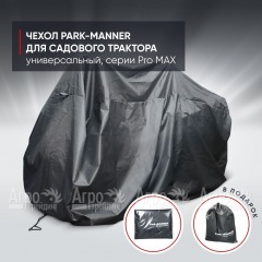 Чехол защитный Park-Manner для садового трактора, универсальный серии Pro MAX в Набережных Челнах
