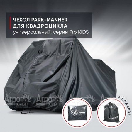 Чехол Park-Manner для квадроцикла, универсальный серии Pro KIDS в Набережных Челнах