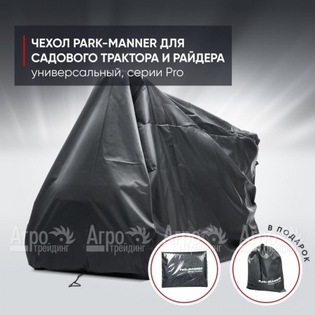 Чехол защитный Park-Manner для садового трактора, универсальный серии Pro в Набережных Челнах