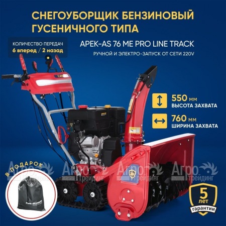 Снегоуборщик гусеничный APEK-AS 76 ME Pro Line Track в Набережных Челнах