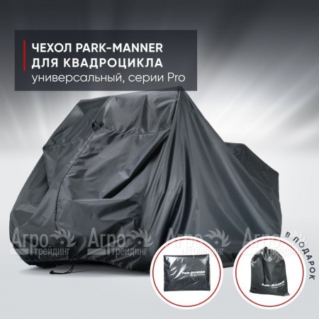 Чехол Park-Manner для квадроцикла, универсальный серии Pro в Набережных Челнах