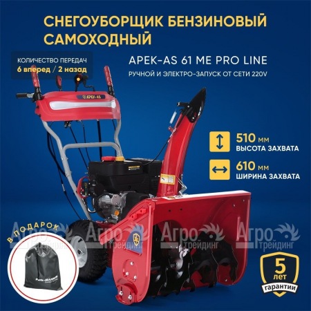 Снегоуборщик APEK-AS 61 ME Pro Line в Набережных Челнах