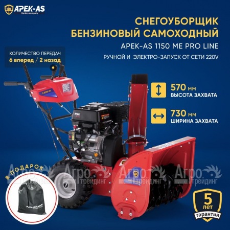 Снегоуборщик APEK-AS 1150 ME Pro Line в Набережных Челнах