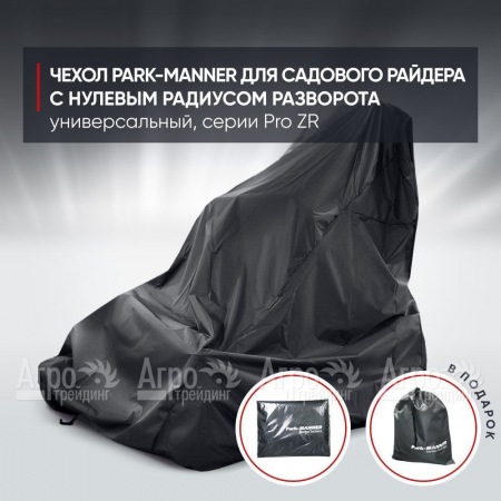 Чехол Park-Manner для садового райдера, универсальный серии Pro ZR в Набережных Челнах
