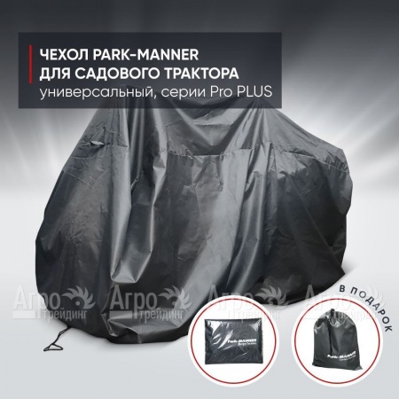 Чехол Park-Manner для садового трактора универсальный, серии Pro PLUS в Набережных Челнах