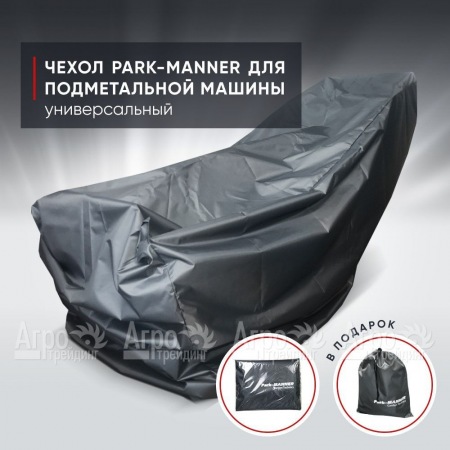 Чехол защитный Park-Manner универсальный для подметальных машин в Набережных Челнах